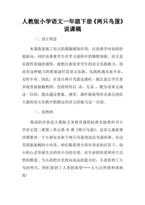 人教版小学语文一年级下册两只鸟蛋说课稿