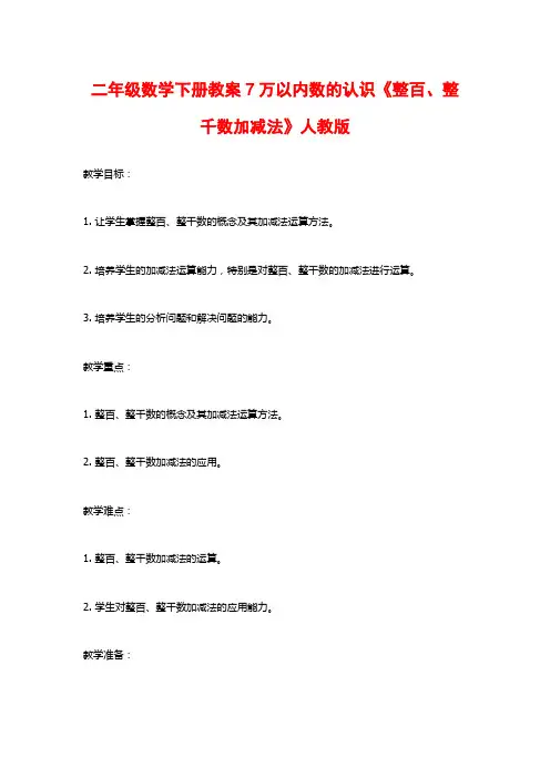 二年级数学下册教案7万以内数的认识《整百、整千数加减法》人教版