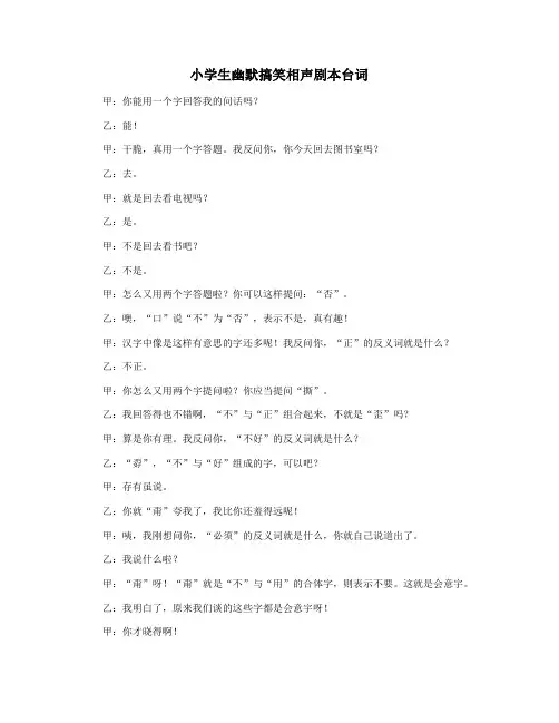 小学生幽默搞笑相声剧本台词