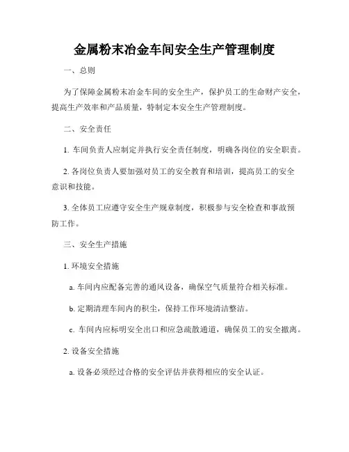 金属粉末冶金车间安全生产管理制度
