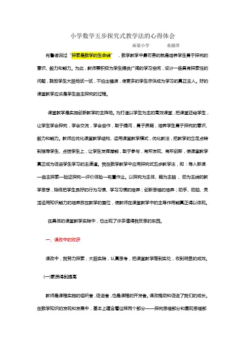 小学数学五步探究式教学法的心得体会