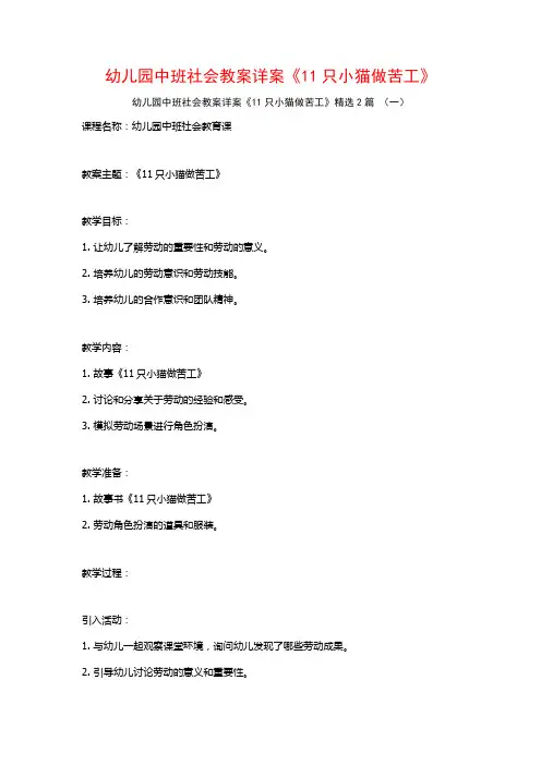 幼儿园中班社会教案详案《11只小猫做苦工》2篇