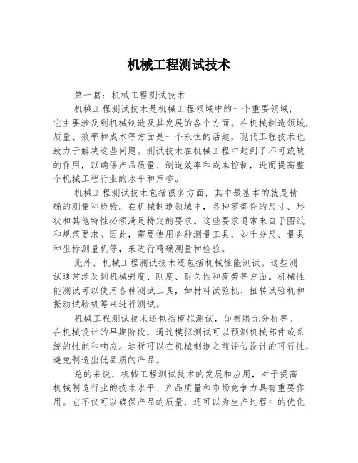机械工程测试技术3篇