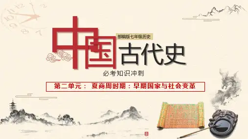 第二单元 夏商周时期：早期国家与社会变革)-七年级历史上册期末复习知识冲刺课件与习题集训(部编版)