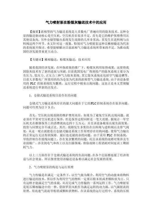 气力喷射泵在粉煤灰输送技术中的应用