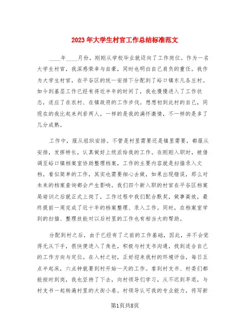 2023年大学生村官工作总结标准范文(4篇)