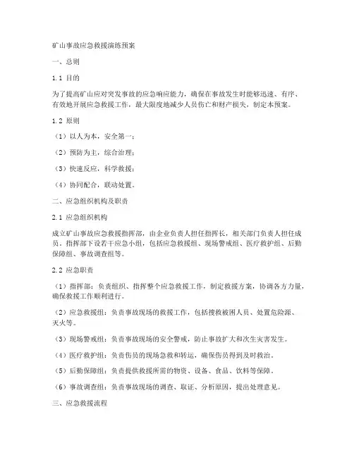 矿山事故应急救援演练预案