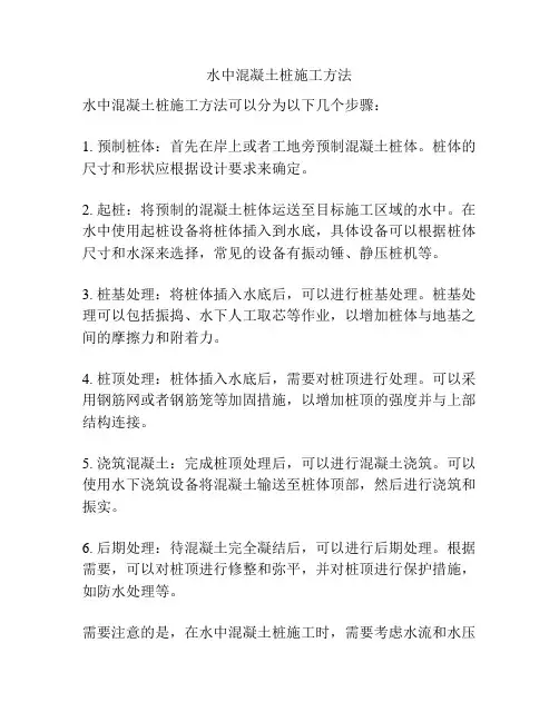 水中混凝土桩施工方法