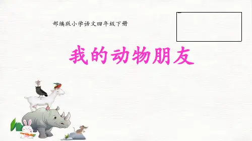 《习作我的动物朋友》(完美版)PPT课件2