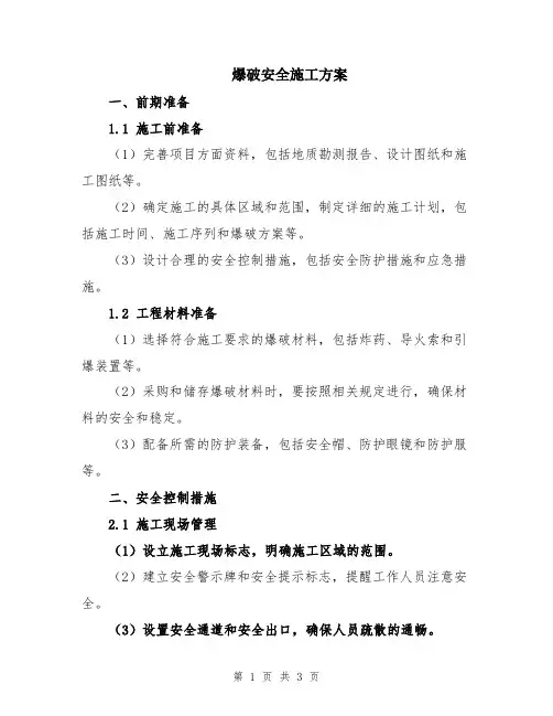 爆破安全施工方案