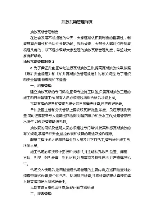 抽放瓦斯管理制度