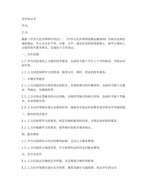 校车合伙人合作协议书范本