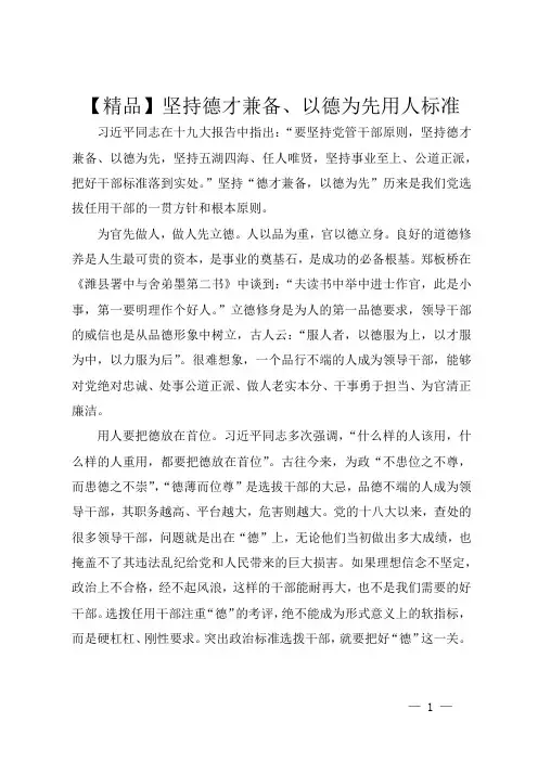 【精品】坚持德才兼备、以德为先用人标准