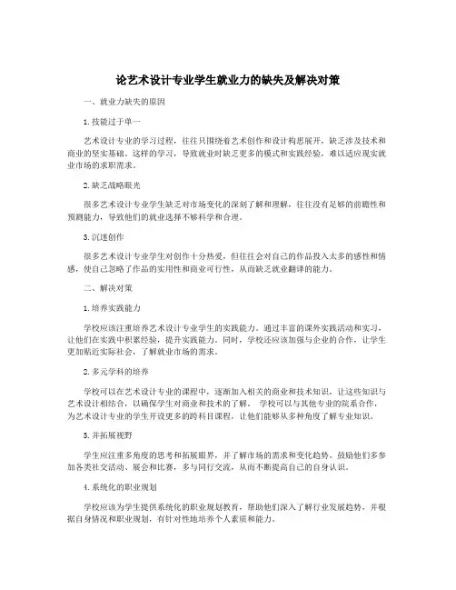 论艺术设计专业学生就业力的缺失及解决对策