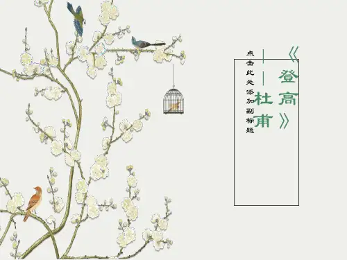 杜甫《登高》精美公开课优秀PPT课件
