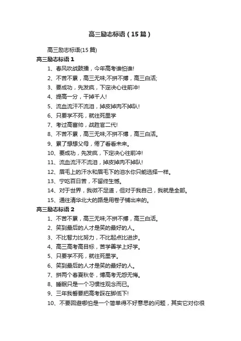 高三励志标语（15篇）