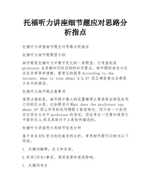 托福听力讲座细节题应对思路分析指点