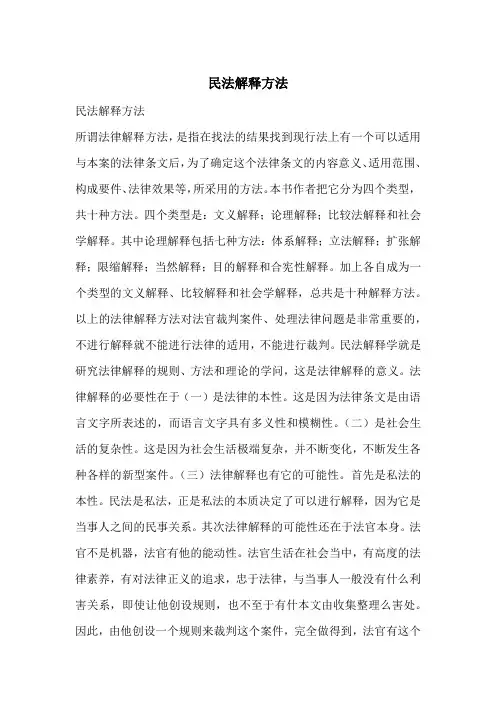 民法解释方法_1