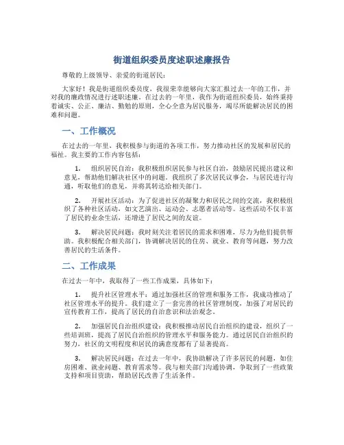 街道组织委员度述职述廉报告