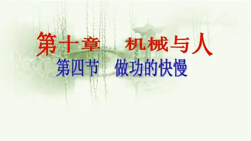 沪科版：《10.4做功的快慢》PPT教学课件