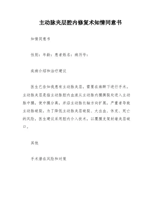 主动脉夹层腔内修复术知情同意书
