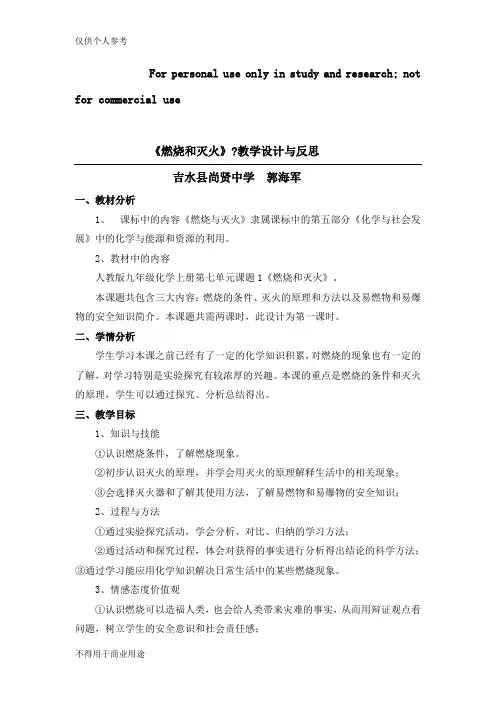《燃烧和灭火》 教学设计与反思