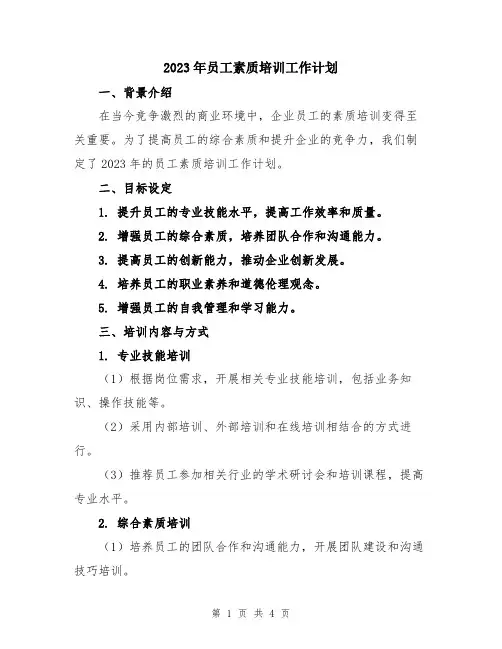 2023年员工素质培训工作计划