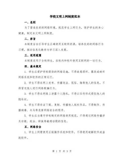 学校文明上网制度范本