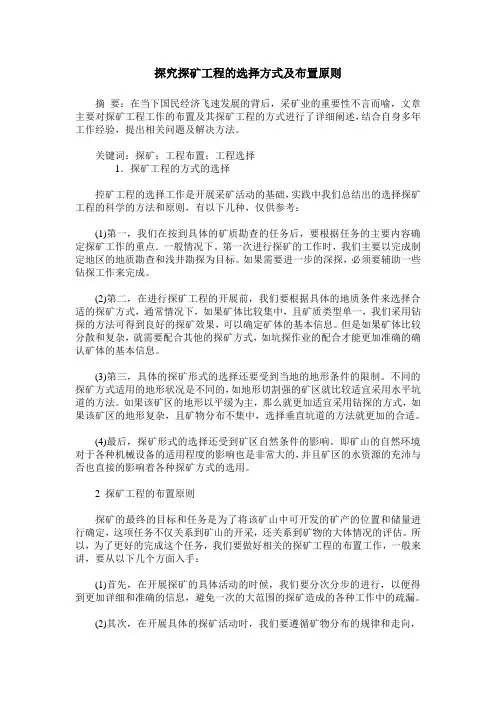 探究探矿工程的选择方式及布置原则