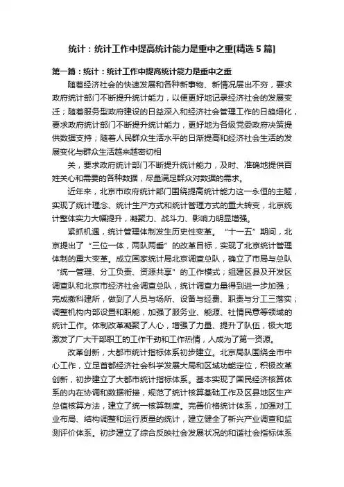 统计：统计工作中提高统计能力是重中之重[精选5篇]