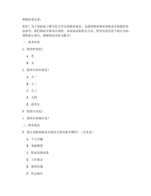 择业观的调查问卷模板