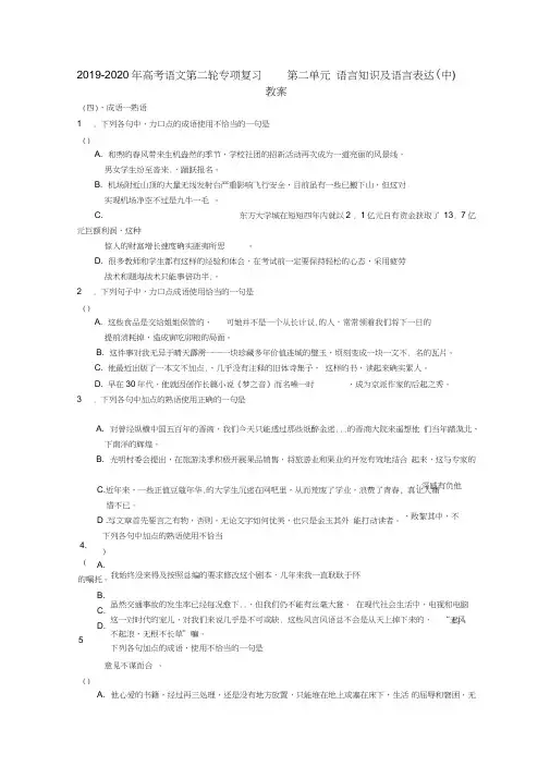 2019-2020年高考语文第二轮专项复习第二单元语言知识及语言表达(中)教案