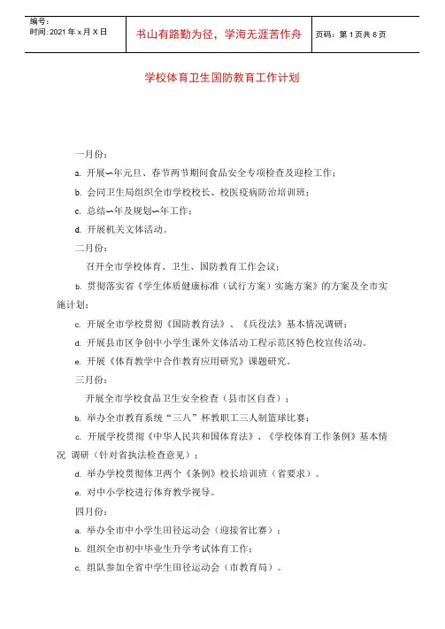 学校体育卫生国防教育工作计划
