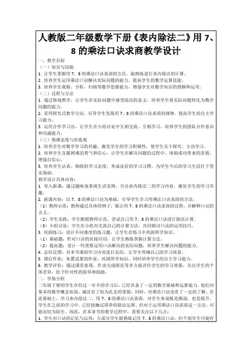 人教版二年级数学下册《表内除法二》用7、8的乘法口诀求商教学设计