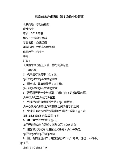 《铁路车站与枢纽》第1次作业及答案