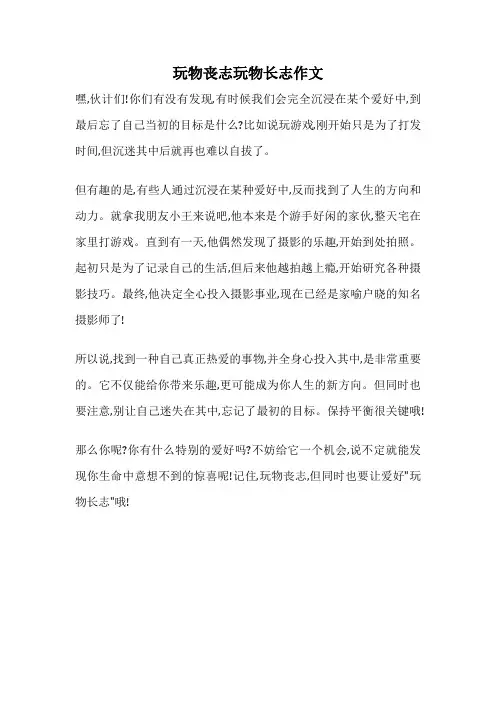 玩物丧志玩物长志作文