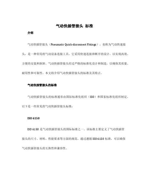 气动快插管接头 标准