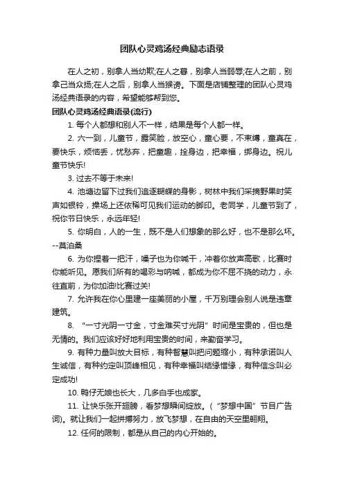 团队心灵鸡汤经典励志语录