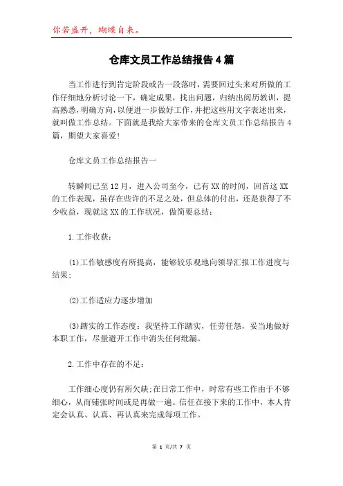 仓库文员工作总结报告4篇