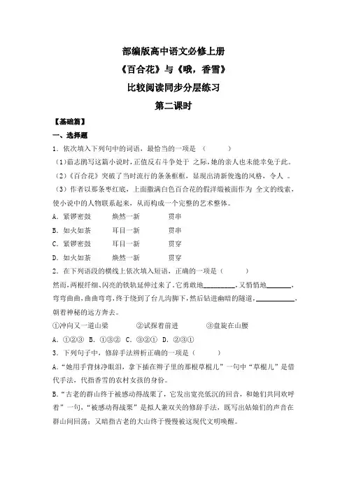 部编版高中语文必修上册 第一单元第三课《百合花》《哦,香雪》比较阅读第二课时 同步分层练习