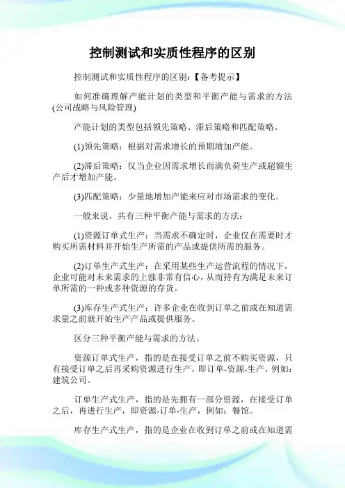 控制测试和实质性程序的区别.doc