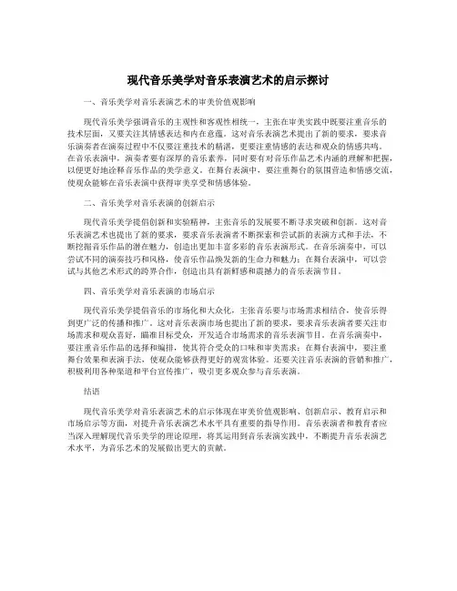 现代音乐美学对音乐表演艺术的启示探讨