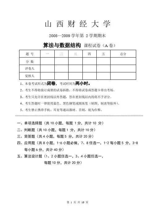2007级算法与数据结构试题A