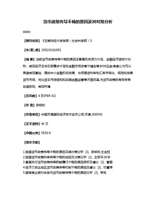 货币政策传导不畅的原因及其对策分析