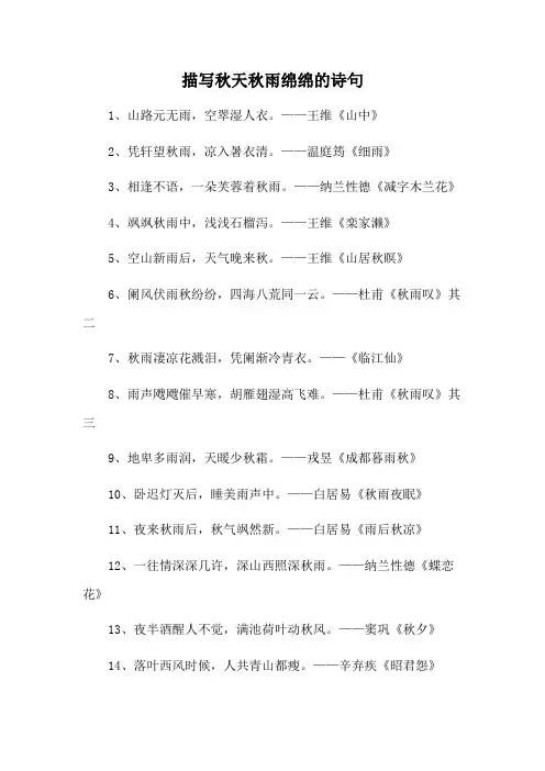 描写秋天秋雨绵绵的诗句