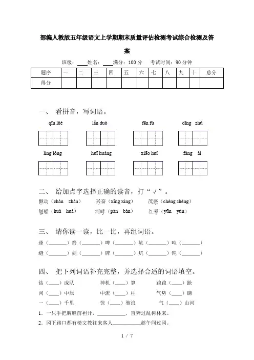部编人教版五年级语文上学期期末质量评估检测考试综合检测及答案