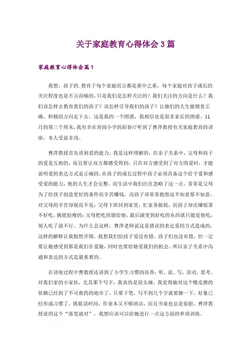 关于家庭教育心得体会3篇