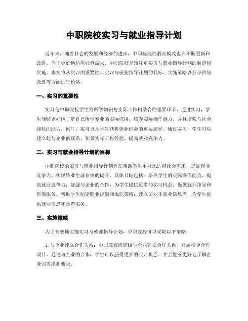 中职院校实习与就业指导计划