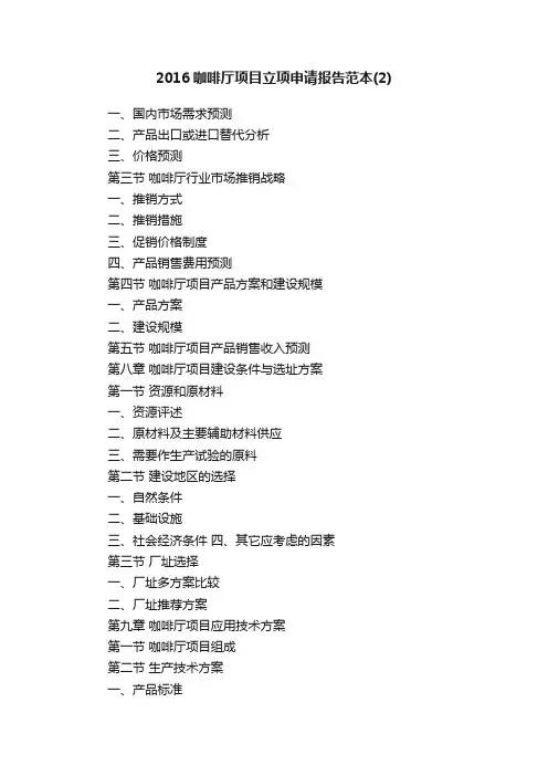 2016咖啡厅项目立项申请报告范本（2）