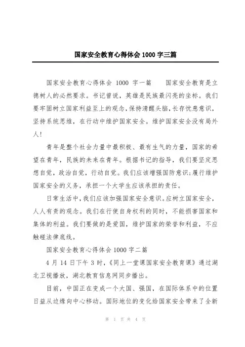国家安全教育心得体会1000字三篇